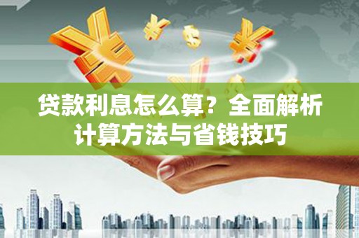 郴州贷款利息怎么算？全面解析计算方法与省钱技巧