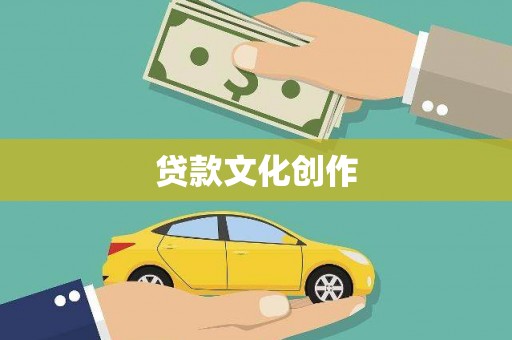 郴州贷款文化创作