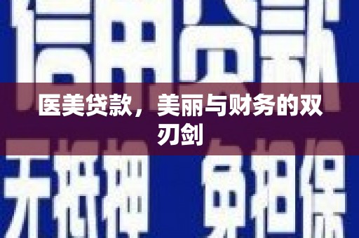 郴州医美贷款，美丽与财务的双刃剑