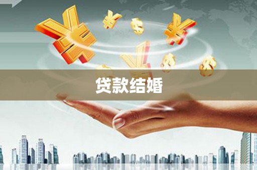 郴州贷款结婚
