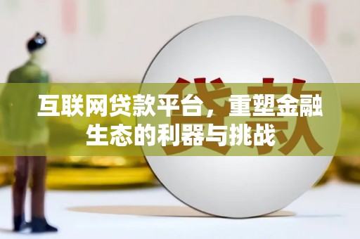 郴州互联网贷款平台，重塑金融生态的利器与挑战