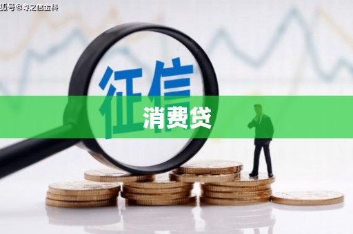 郴州消费贷