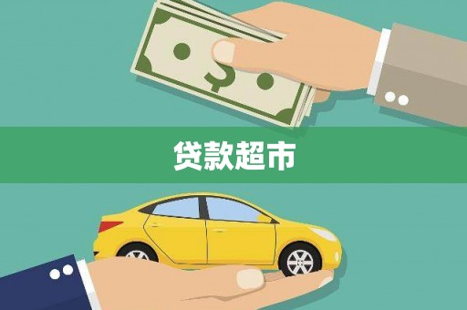 郴州贷款超市