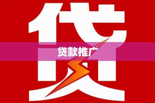 郴州贷款推广
