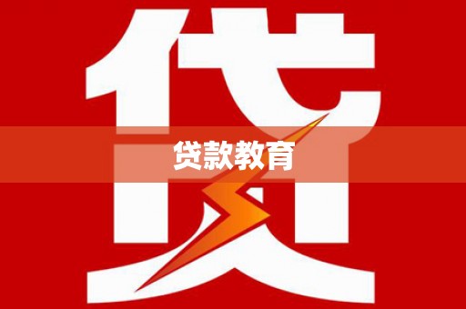 郴州贷款教育