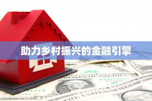 郴州助力乡村振兴的金融引擎