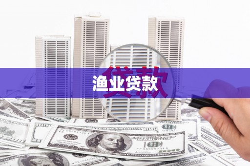 郴州渔业贷款