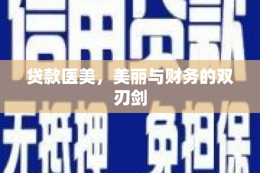 郴州贷款医美，美丽与财务的双刃剑