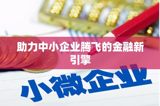 郴州助力中小企业腾飞的金融新引擎
