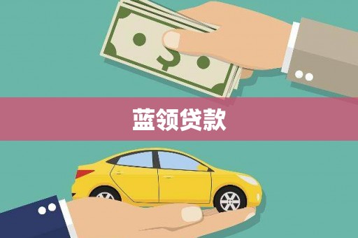 郴州蓝领贷款