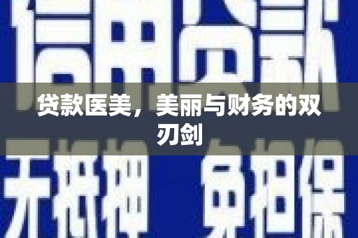 郴州贷款医美，美丽与财务的双刃剑