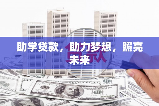 郴州助学贷款，助力梦想，照亮未来