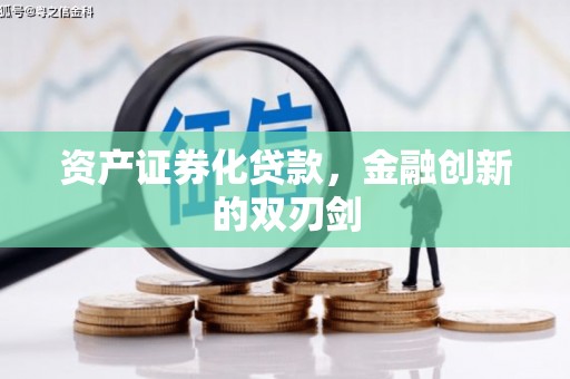 郴州资产证券化贷款，金融创新的双刃剑