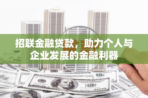 郴州招联金融贷款，助力个人与企业发展的金融利器
