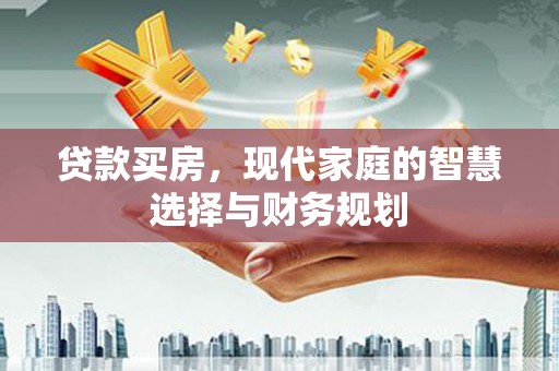 郴州贷款买房，现代家庭的智慧选择与财务规划