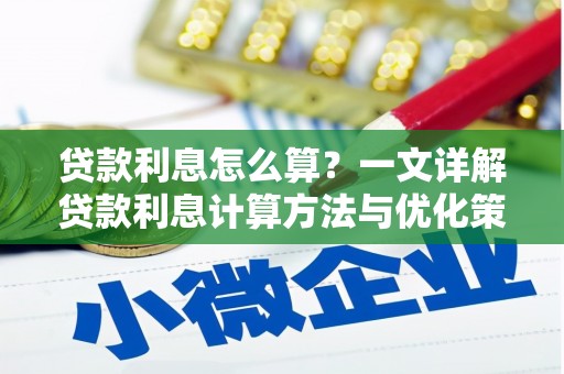 郴州贷款利息怎么算？一文详解贷款利息计算方法与优化策略