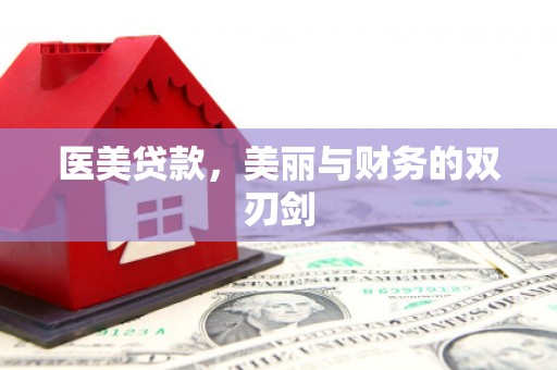 郴州医美贷款，美丽与财务的双刃剑