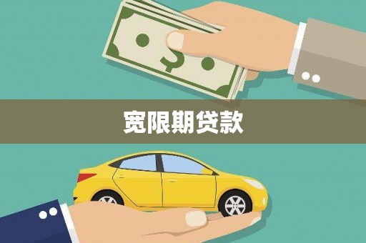 郴州宽限期贷款