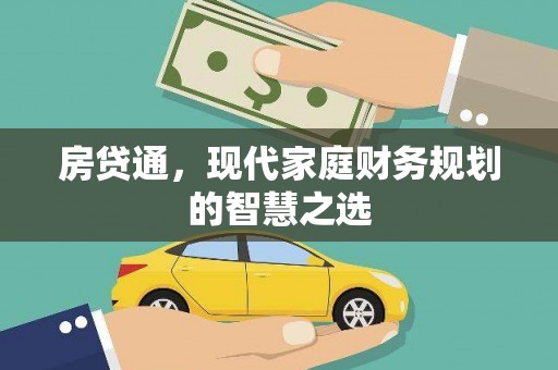 郴州房贷通，现代家庭财务规划的智慧之选