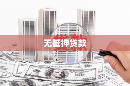 郴州无抵押贷款