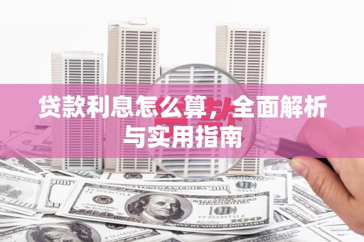 郴州贷款利息怎么算，全面解析与实用指南