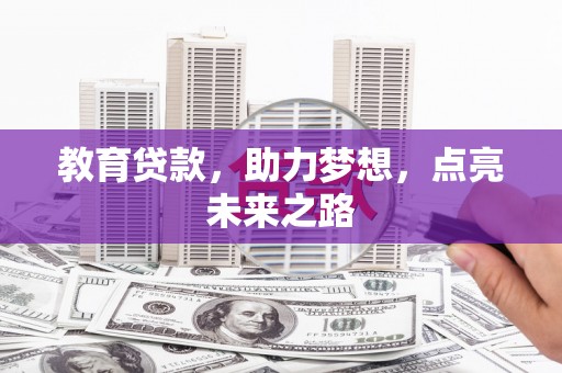 郴州教育贷款，助力梦想，点亮未来之路