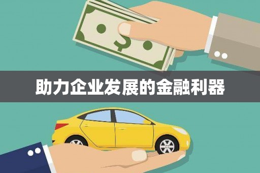 郴州助力企业发展的金融利器