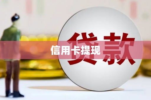 郴州信用卡提现