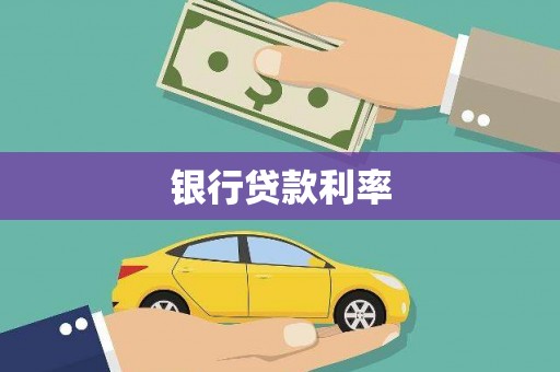 郴州银行贷款利率