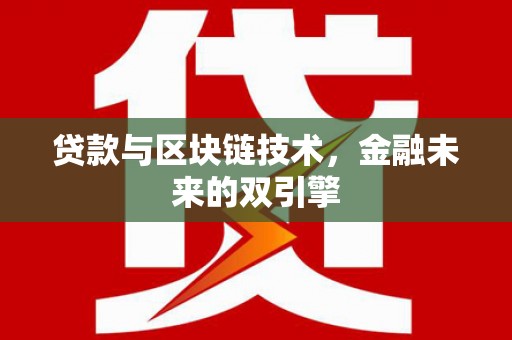 郴州贷款与区块链技术，金融未来的双引擎