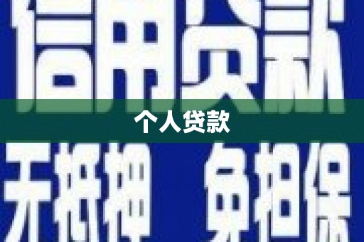 郴州个人贷款