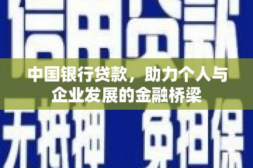 郴州中国银行贷款，助力个人与企业发展的金融桥梁