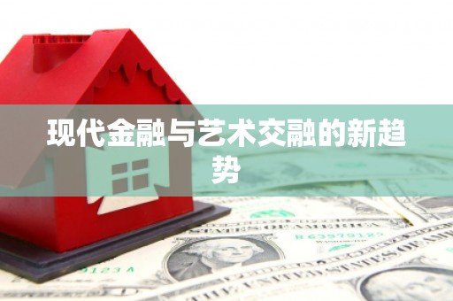 郴州现代金融与艺术交融的新趋势