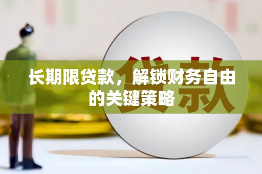 郴州长期限贷款，解锁财务自由的关键策略