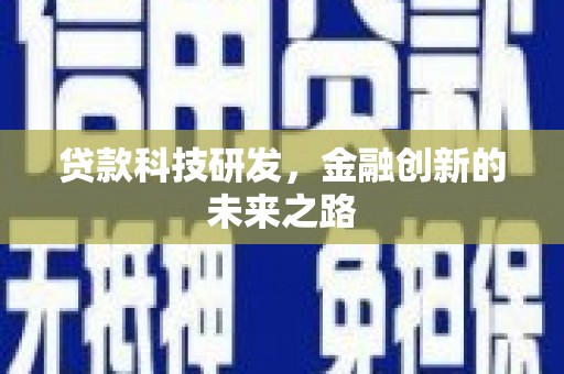 郴州贷款科技研发，金融创新的未来之路
