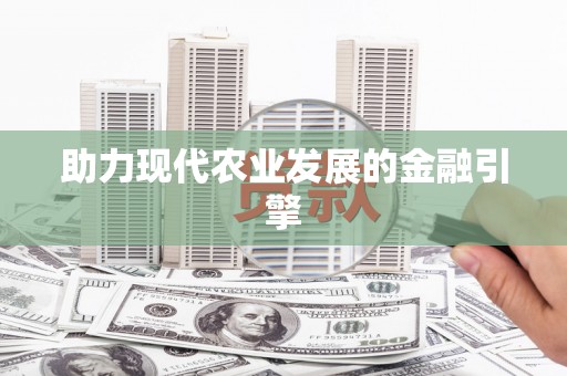 郴州助力现代农业发展的金融引擎