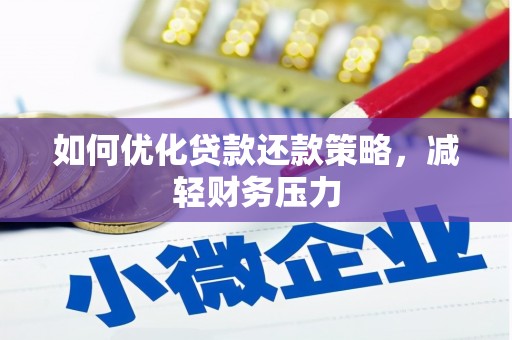 郴州如何优化贷款还款策略，减轻财务压力