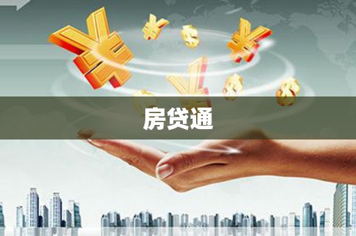 郴州房贷通