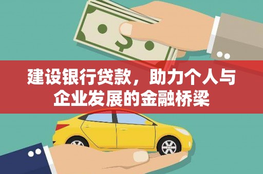 郴州建设银行贷款，助力个人与企业发展的金融桥梁