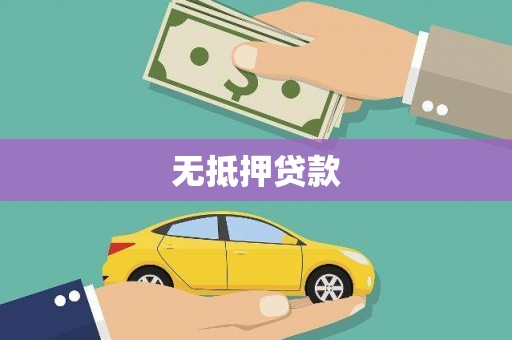 郴州无抵押贷款