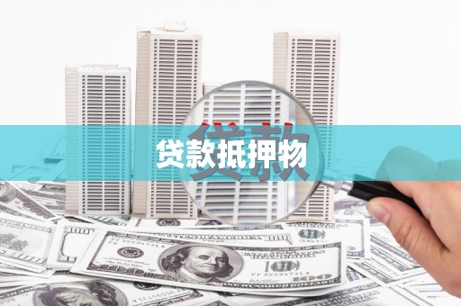 郴州贷款抵押物