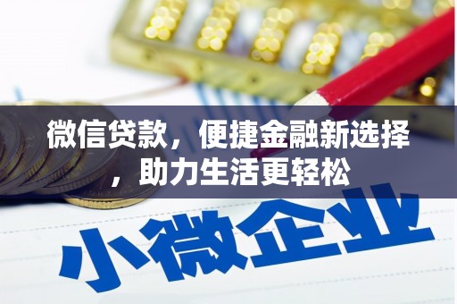 郴州微信贷款，便捷金融新选择，助力生活更轻松