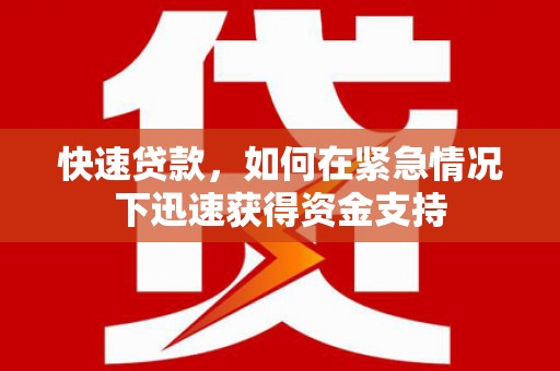 郴州快速贷款，如何在紧急情况下迅速获得资金支持