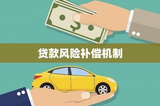 郴州贷款风险补偿机制