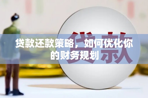 郴州贷款还款策略，如何优化你的财务规划