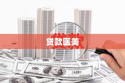 郴州贷款医美
