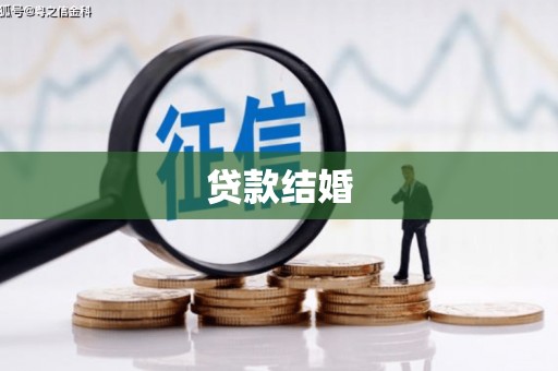 郴州贷款结婚