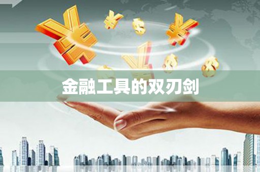 郴州金融工具的双刃剑