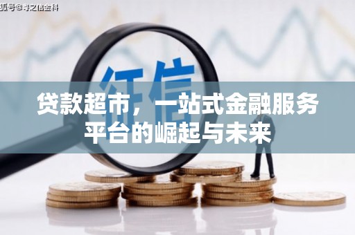 郴州贷款超市，一站式金融服务平台的崛起与未来