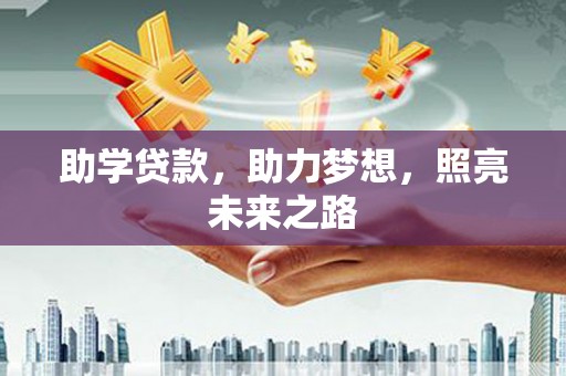 郴州助学贷款，助力梦想，照亮未来之路